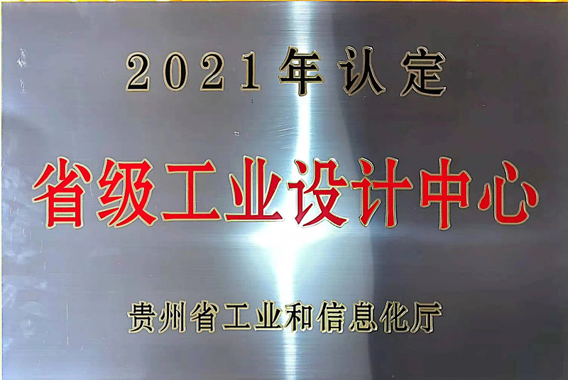 貴州省級工業(yè)設(shè)計(jì)中心