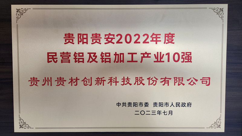 貴陽(yáng)貴安2022民營(yíng)鋁及鋁加工10強(qiáng)